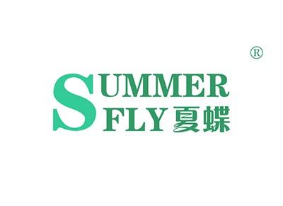 夏蝶SUMMERFLY
