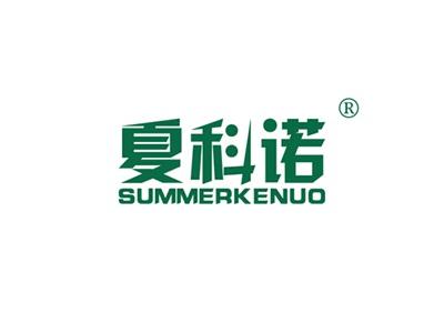夏科诺SUMMERKENUO