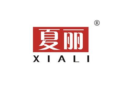 夏丽XIALI
