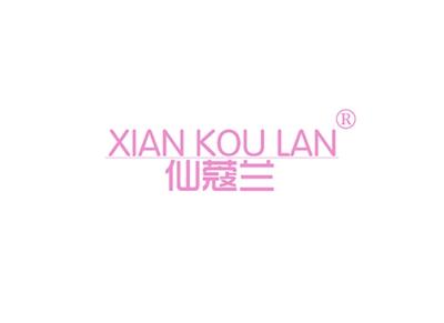 仙蔻兰XIANKOULAN