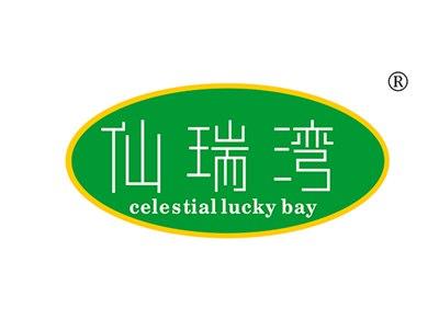 仙瑞湾CELESTIALLUCKYBAY