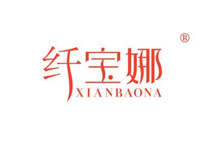 纤宝娜XIANBAONA