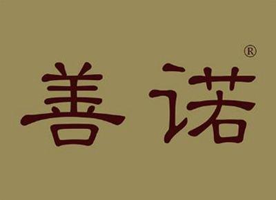 善诺