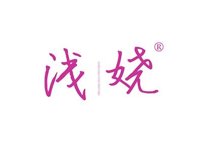 浅娆SHALLOWFASCINATING