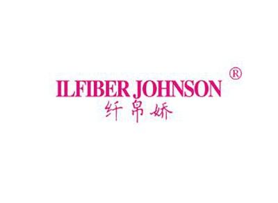 纤帛娇ILFIBERJOHNSON