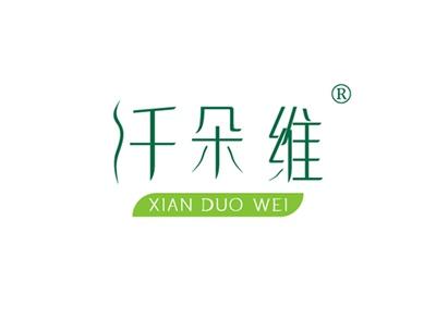 纤朵维XIANDUOWEI