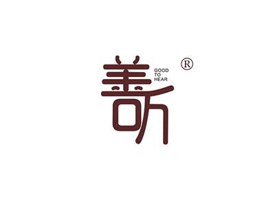 善听GOODTOHEAR