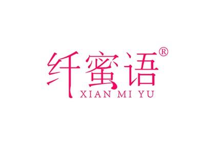纤蜜语XIANMIYU
