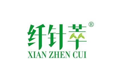 纤针萃XIANZHENCUI