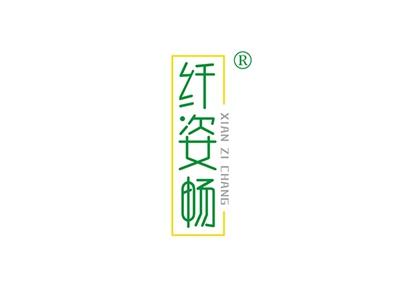 纤姿畅