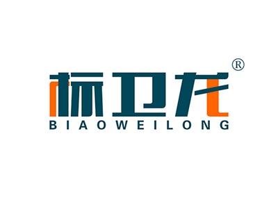 标卫龙BIAOWEILONG