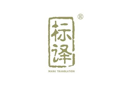 标译MARKTRANSLATION