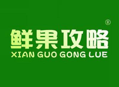 鲜果攻略XIANGUOGONGLUE