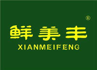 鲜美丰