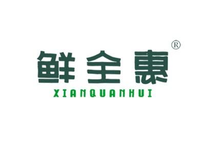 鲜全惠XIANQUANHUI