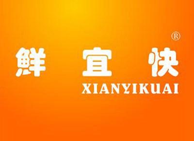鲜宜快