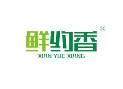 鲜约香XIANYUEXIANG