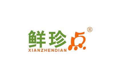 鲜珍点XIANZHENDIAN