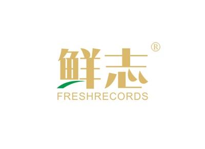 鲜志FRESHRECORDS