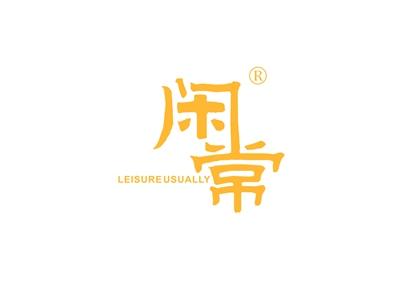 闲常LEISUREUSUALLY