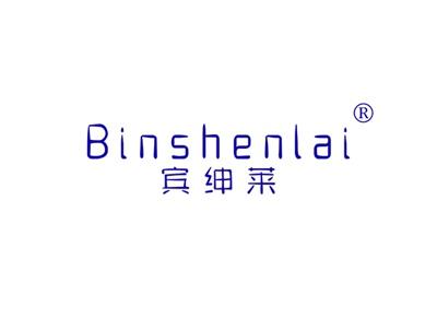 宾绅莱BINSHENLAI