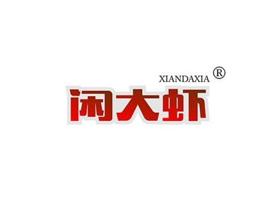 闲大虾XIANDAXIA