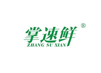 掌速鲜ZHANGSUXIAN