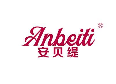 安贝缇ANBEITI