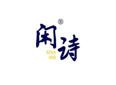 闲诗XIANSHI