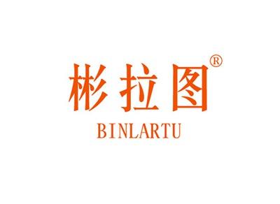 彬拉图BINLARTU