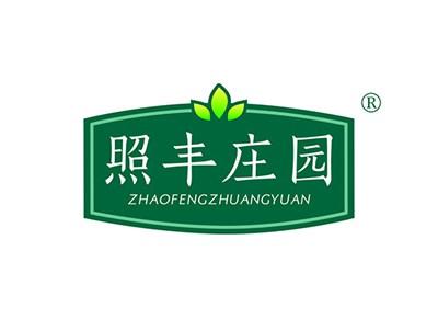 照丰庄园
