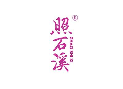 照石溪ZHAOSHIXI