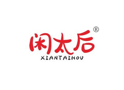 闲太后XIANTAIHOU