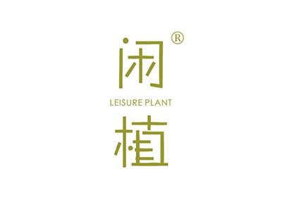 闲植LEISUREPLANT