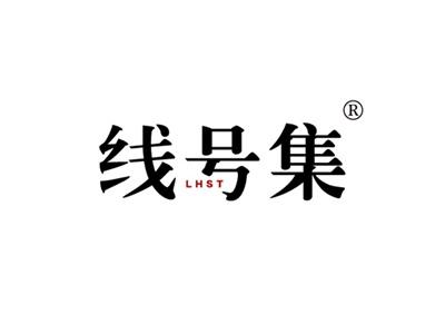 线号集LHST