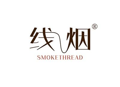 线烟SMOKETHREAD