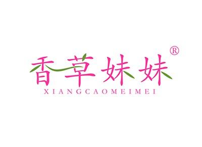 香草妹妹