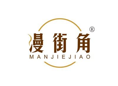 漫街角