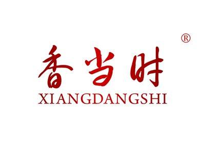 香当时XIANGDANGSHI