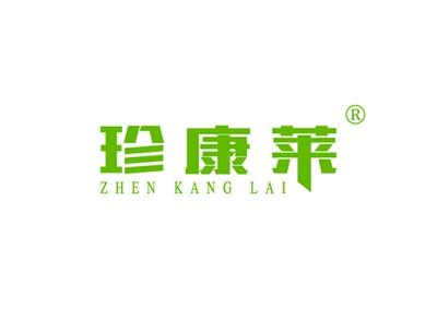 珍康莱ZHENKANGLAI