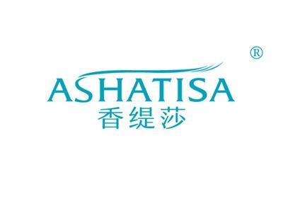香缇莎ASHATISA