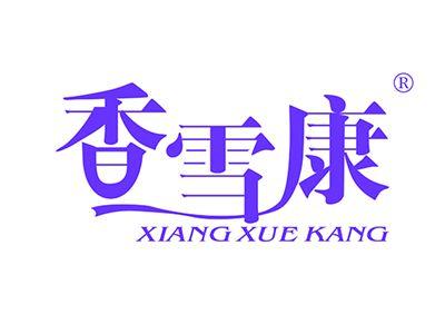 香雪康XIANGXUEKANG