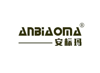安标玛ANBIAOMA