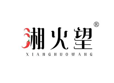 湘火望XIANGHUOWANG