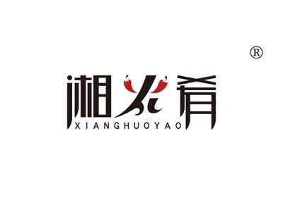 湘火肴XIANGHUOYAO