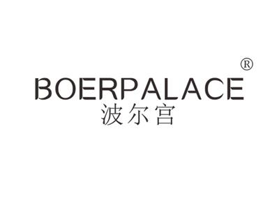 波尔宫BOERPALACE