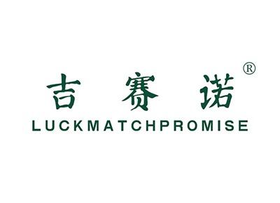 吉赛诺LUCKMATCHPROMISE