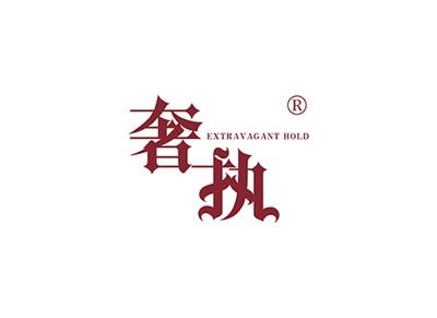 奢执EXTRAVAGANTHOLD