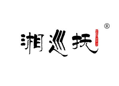 湘巡抚XIANGXUNFU