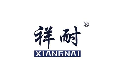 祥耐XIANGNAI
